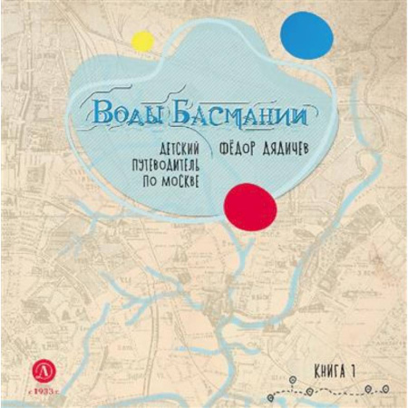 Москва и Подмосковье. Путеводители, карты, книга Воды Басмании. Книга 1. Басманный район  Детский путеводитель по Москве купить по скидке
