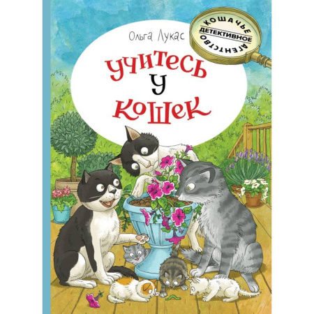 Приключения. Детективы, книга Учитесь у кошек купить по скидке