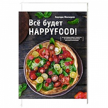 Все будет HappyFood Все будет HappyFood