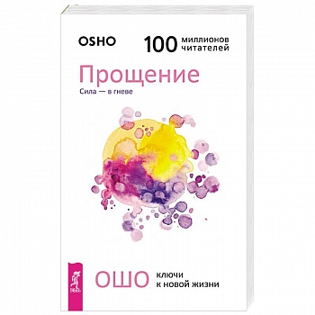 Прощение. Сила - в гневе