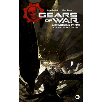 Gears of War. Становление РААМа Gears of War. Становление РААМа
