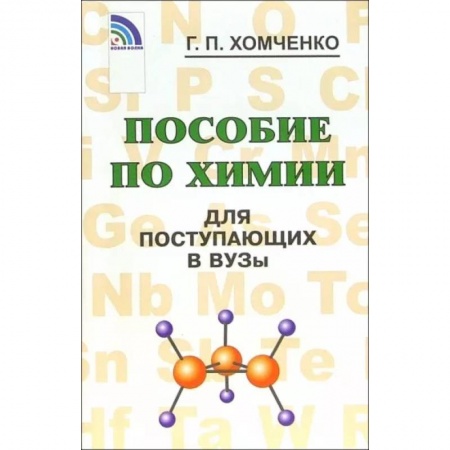 Химия, книга Пособие по химии для поступающих в вузы купить по скидке