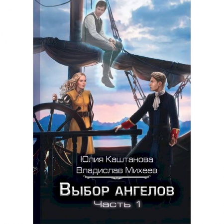 Книги, книга Выбор Ангелов. Часть 1: Беглец из прошлого купить по скидке