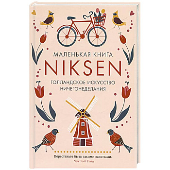 Маленькая книга Niksen.Голландское искусство ничегонеделания Маленькая книга Niksen.Голландское искусство ничегонеделания