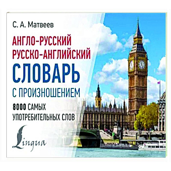 Англо-русский русско-английский словарь с произношением Англо-русский русско-английский словарь с произношением