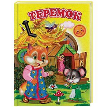 Теремок Теремок