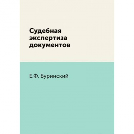 Право. Юриспруденция, книга Судебная экспертиза документов купить по скидке