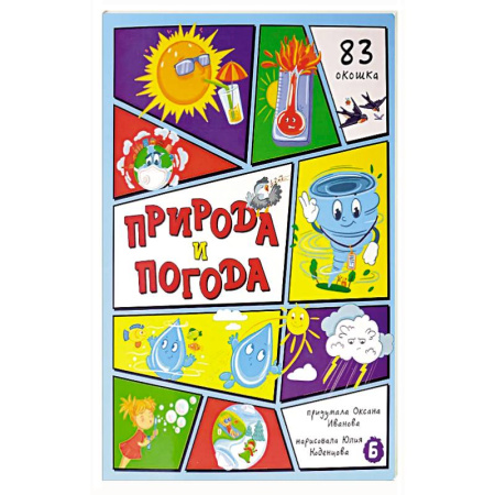 Все обо всем. Универсальные энциклопедии, книга Природа и погода. 83 окошка купить по скидке