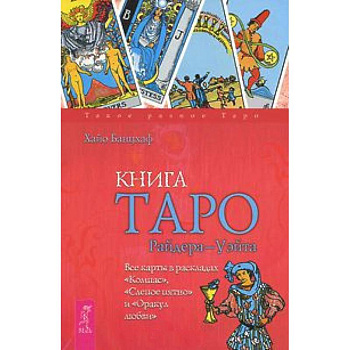 Книга Таро Райдера-Уэйта. Все карты в раскладах 'Компас', 'Слепое пятно' и 'Оракул любви' Книга Таро Райдера-Уэйта. Все карты в раскладах 'Компас', 'Слепое пятно' и 'Оракул любви'
