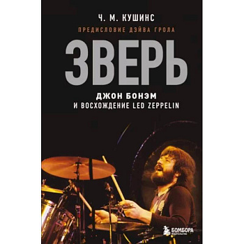 Зверь. Джон Бонэм и Восхождение Led Zeppelin Зверь. Джон Бонэм и Восхождение Led Zeppelin