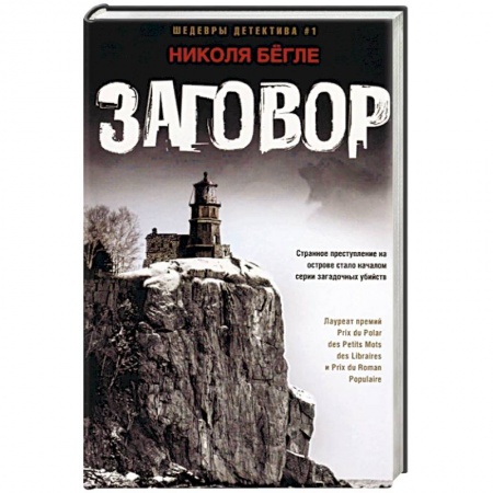 Зарубежный детектив, книга Заговор купить по скидке