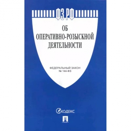 Уголовное и уголовно-процессуальное право, книга Об оперативно-розыскной деятельности №144-ФЗ купить по скидке