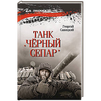 Танк 'Чёрный сепар'