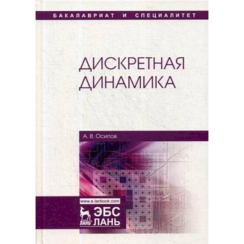 Дискретная динамика. Учебное пособие Дискретная динамика. Учебное пособие