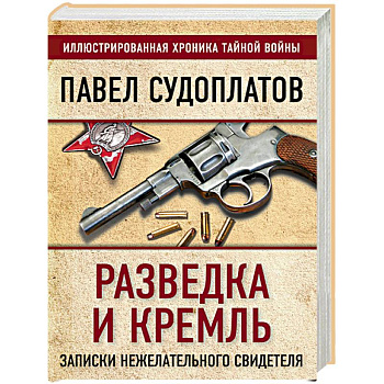 Разведка и Кремль. Записки нежелательного свидетеля Разведка и Кремль. Записки нежелательного свидетеля