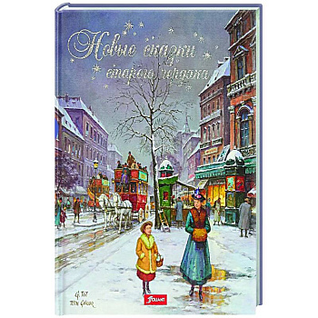 Новые сказки старого чердака