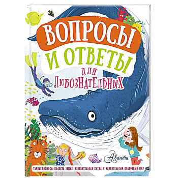 Вопросы и ответы для любознательных Вопросы и ответы для любознательных