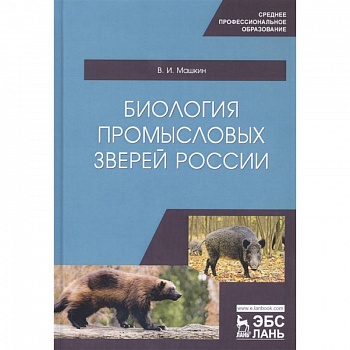 Биология промысловых зверей России. Учебник Биология промысловых зверей России. Учебник