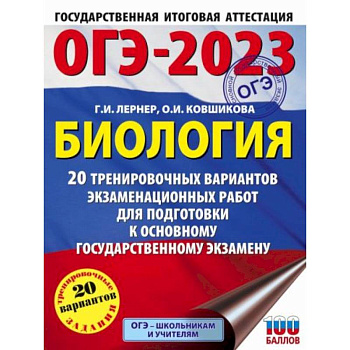 ОГЭ-2023. Биология. 20 тренировочных вариантов экзаменационных работ для подготовки к основному государственному экзамену ОГЭ-2023. Биология. 20 тренировочных вариантов экзаменационных работ для подготовки к основному государственному экзамену