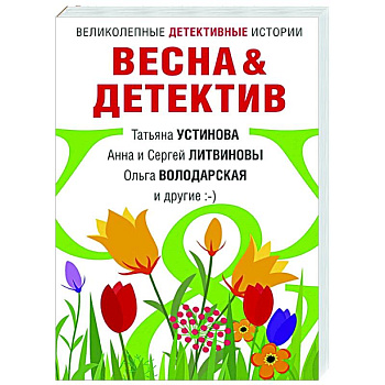 Весна&Детектив