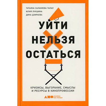 Уйти нельзя остаться: Кризисы, выгорание, смыслы и ресурсы в кинопрофессии Уйти нельзя остаться: Кризисы, выгорание, смыслы и ресурсы в кинопрофессии