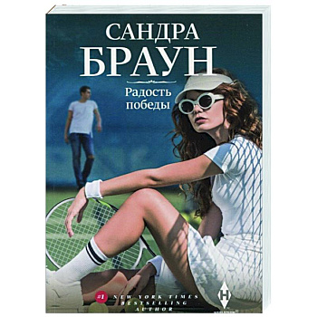 Радость победы Радость победы