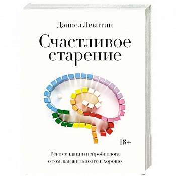Счастливое старение. Рекомендации нейробиолога о том, как жить долго и хорошо Счастливое старение. Рекомендации нейробиолога о том, как жить долго и хорошо