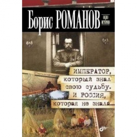Книги, книга Император,который знал свою судьбу.И Россия, которая не знала купить по скидке