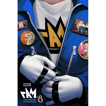 BUBBLE ГАМ. Альманах # 8: книга комиксов