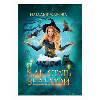 Как стать ведьмой Как стать ведьмой