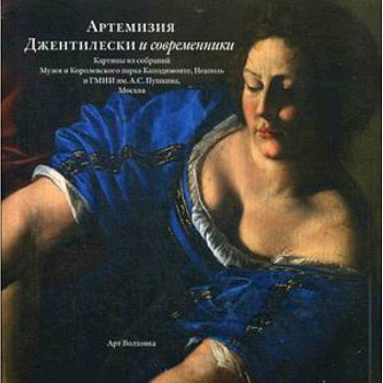 Артемизия Джентилески и современники. Картины из собраний Музея и Королевского парка Каподимонте Артемизия Джентилески и современники. Картины из собраний Музея и Королевского парка Каподимонте