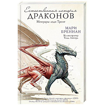 Естественная история драконов Естественная история драконов