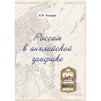 Россия в английской графике. Европейская, азиатская и американская части в царствование Екатерины II Россия в английской графике. Европейская, азиатская и американская части в царствование Екатерины II