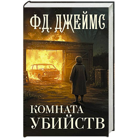 Зарубежный детектив, книга Комната убийств купить по скидке