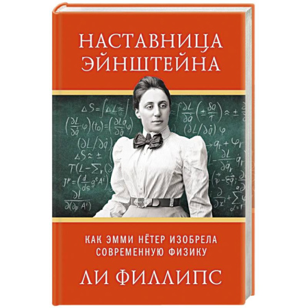 Мемуары, биографии исторических личностей, книга Наставница Эйнштейна.Как Эмми Нётер изобрела современную физику купить по скидке