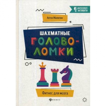 Шахматы. Шашки, книга Шахматные головоломки купить по скидке