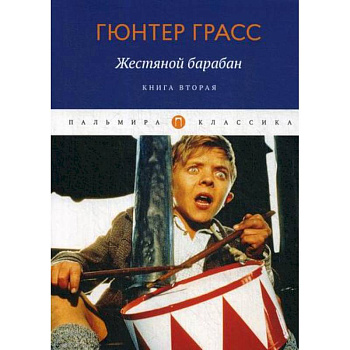 Жестяной барабан