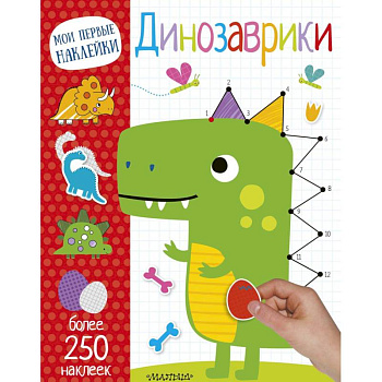 Динозаврики Динозаврики
