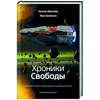 Хроники Свободы Хроники Свободы