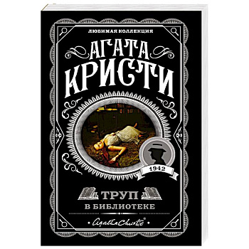Труп в библиотеке Труп в библиотеке