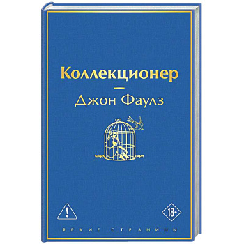Коллекционер