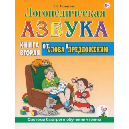 Азбука. Букварь, книга Логопедическая азбука. Система быстрого обучения чтению. Книга 2. От слова к предложению купить по скидке