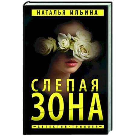 Отечественный женский детектив, книга Слепая зона купить по скидке