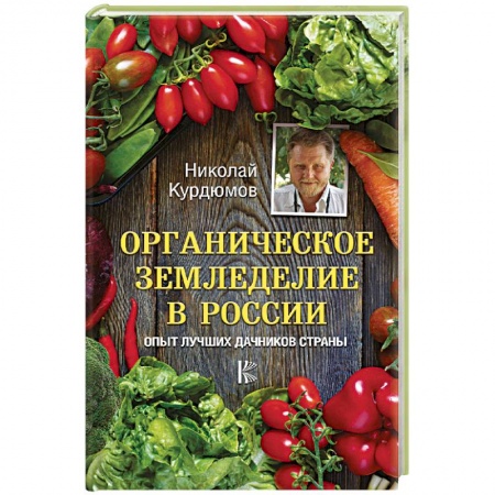 Общие работы по садоводству, книга Органическое земледелие в России. Опыт лучших дачников страны купить по скидке