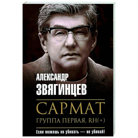 Боевики, военные, книга Сармат. Группа первая, RH(+) купить по скидке