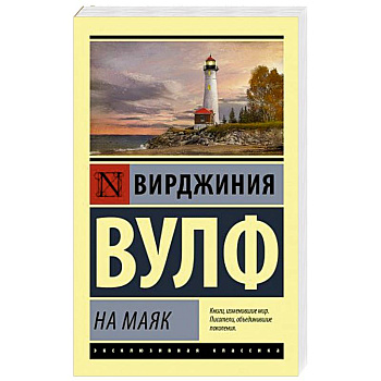 На маяк На маяк