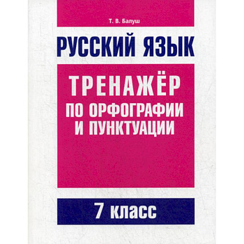 Русский язык. Тренажер по орфографии и пунктуации. 7 класс