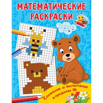 Сложение и вычитание в пределах 10 Сложение и вычитание в пределах 10