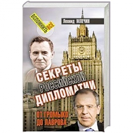 Общественно-политическая литература, книга Секреты российской дипломатии. От Громыко до Лаврова купить по скидке
