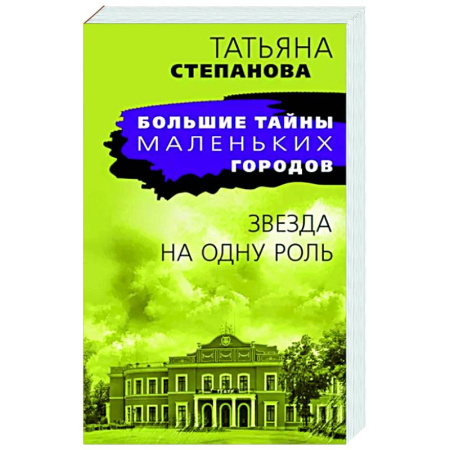 Отечественный женский детектив, книга Звезда на одну роль купить по скидке